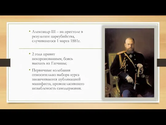 Александр III – на престоле в результате цареубийства, случившегося 1