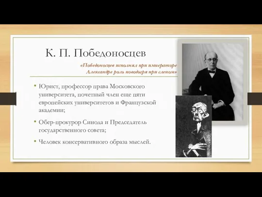 К. П. Победоносцев Юрист, профессор права Московского университета, почетный член