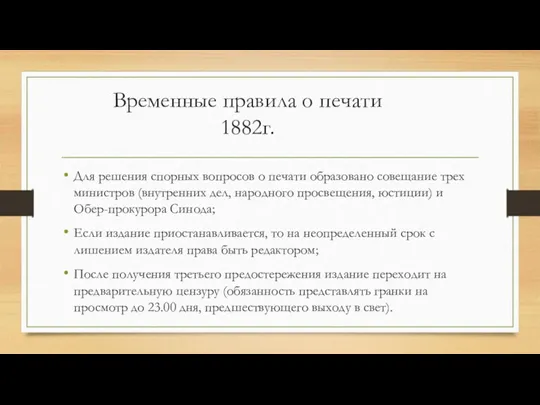 Временные правила о печати 1882г. Для решения спорных вопросов о