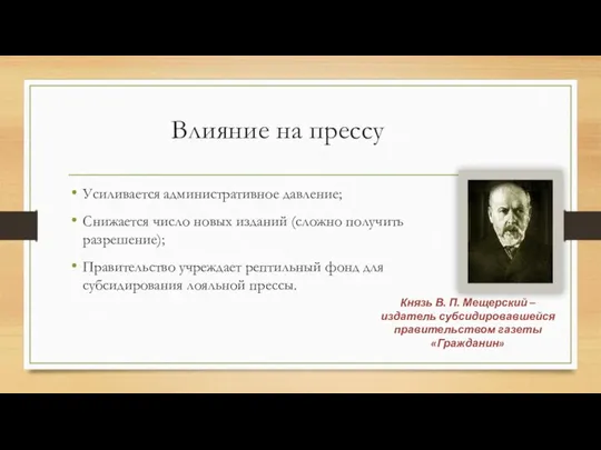 Влияние на прессу Усиливается административное давление; Снижается число новых изданий