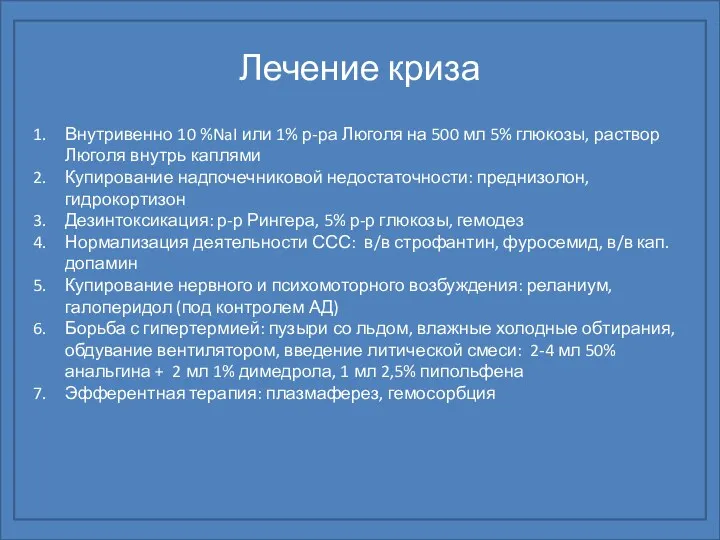 Лечение криза Внутривенно 10 %NaI или 1% р-ра Люголя на