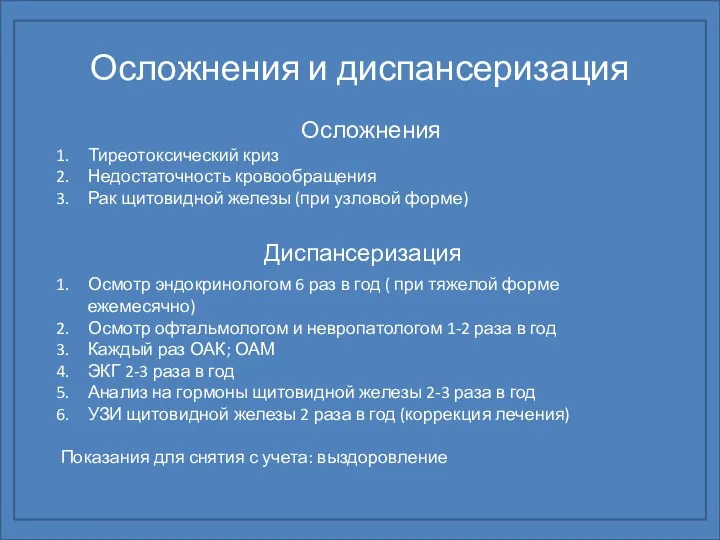 Осложнения и диспансеризация Диспансеризация Осмотр эндокринологом 6 раз в год