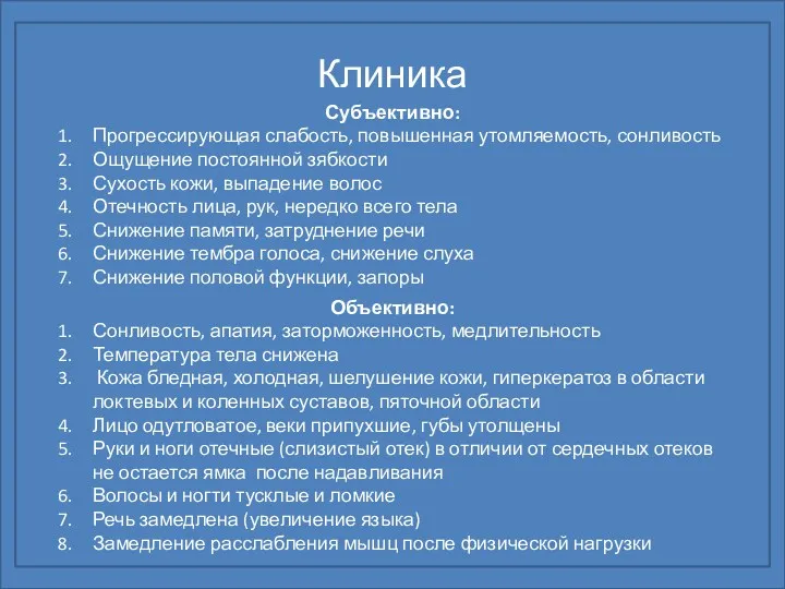 Клиника Субъективно: Прогрессирующая слабость, повышенная утомляемость, сонливость Ощущение постоянной зябкости