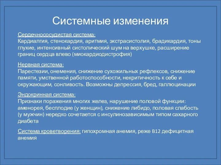 Системные изменения Сердечнососудистая система: Кардиалгия, стенокардия, аритмия, экстрасистолия, брадикардия, тоны