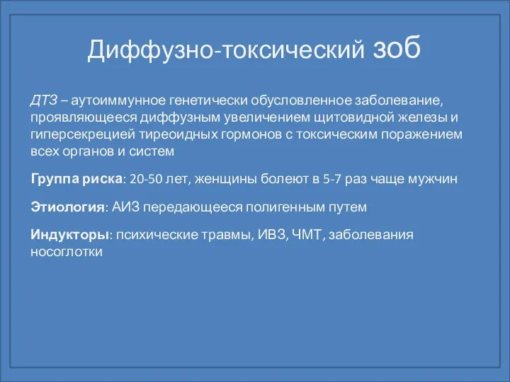 Диффузно-токсический зоб ДТЗ – аутоиммунное генетически обусловленное заболевание, проявляющееся диффузным