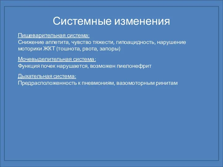 Системные изменения Пищеварительная система: Снижение аппетита, чувство тяжести, гипоацидность, нарушение