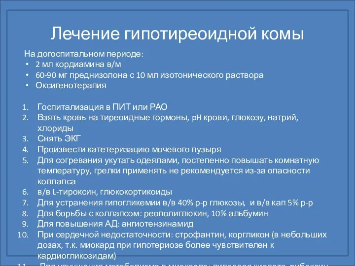 Лечение гипотиреоидной комы На догоспитальном периоде: 2 мл кордиамина в/м