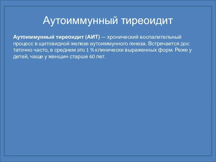 Аутоиммунный тиреоидит Аутоиммунный тиреоидит (АИТ) — хронический воспалительный процесс в