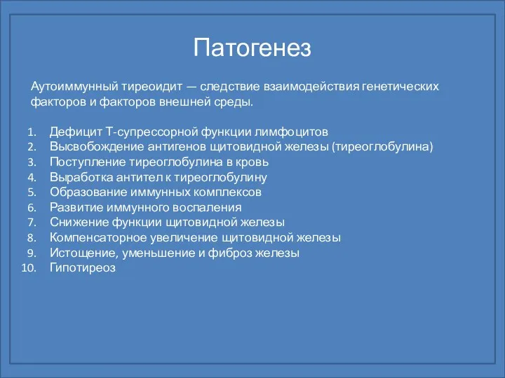 Патогенез Аутоиммунный тиреоидит — следствие взаимодействия генетических факторов и факторов