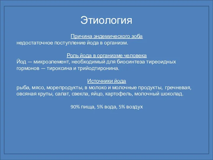 Этиология Причина эндемического зоба недостаточное поступ­ление йода в организм. Роль