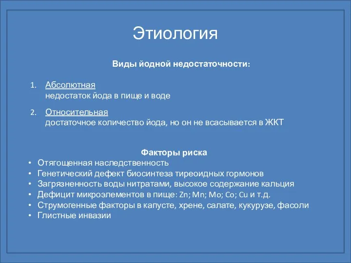 Этиология Виды йодной недостаточности: Абсолютная недостаток йода в пище и