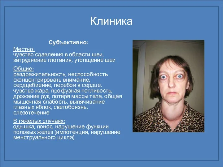 Клиника Субъективно: Местно: чувство сдавления в области шеи, затруднение глотания,