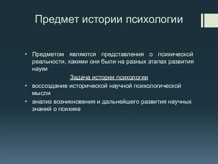 Предмет истории психологии Предметом являются представления о психической реальности, какими