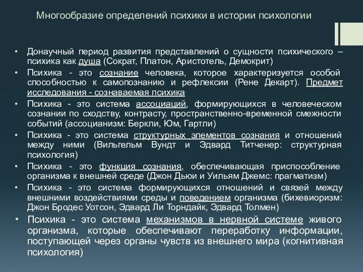 Многообразие определений психики в истории психологии Донаучный период развития представлений