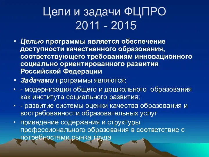 Цели и задачи ФЦПРО 2011 - 2015 Целью программы является