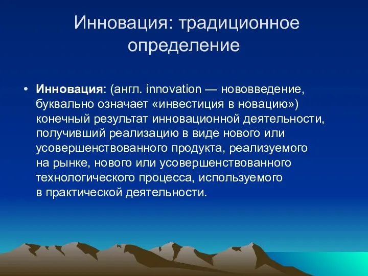 Инновация: традиционное определение Инновация: (англ. innovation — нововведение, буквально означает