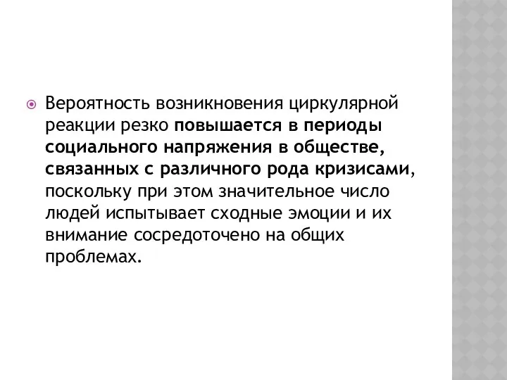 Вероятность возникновения циркулярной реакции резко повышается в периоды социального напряжения