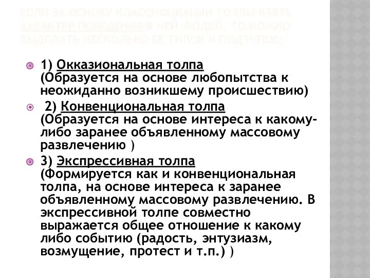 ЕСЛИ ЗА ОСНОВУ КЛАССИФИКАЦИИ ТОЛПЫ ВЗЯТЬ ХАРАКТЕР ПОВЕДЕНИЯ В НЕЙ