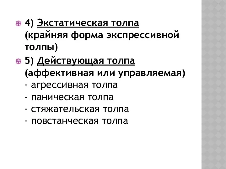 4) Экстатическая толпа (крайняя форма экспрессивной толпы) 5) Действующая толпа