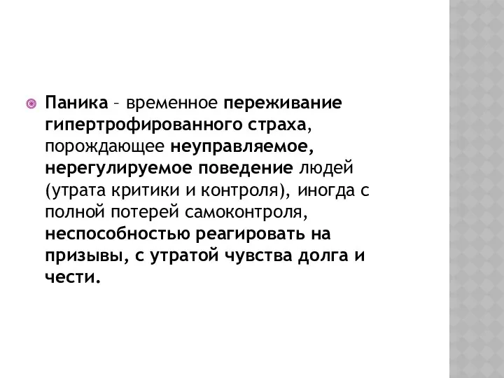 Паника – временное переживание гипертрофированного страха, порождающее неуправляемое, нерегулируемое поведение