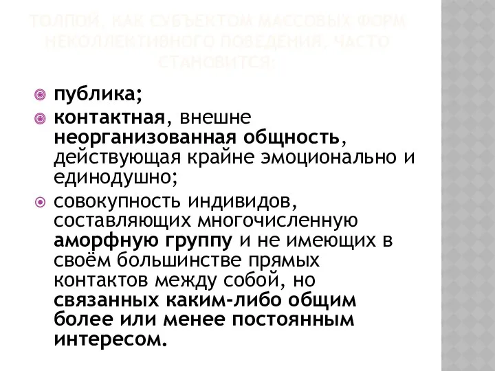 ТОЛПОЙ, КАК СУБЪЕКТОМ МАССОВЫХ ФОРМ НЕКОЛЛЕКТИВНОГО ПОВЕДЕНИЯ, ЧАСТО СТАНОВИТСЯ: публика;