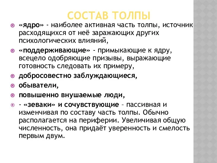 СОСТАВ ТОЛПЫ «ядро» - наиболее активная часть толпы, источник расходящихся