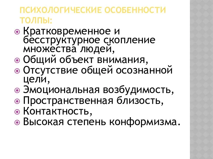 ПСИХОЛОГИЧЕСКИЕ ОСОБЕННОСТИ ТОЛПЫ: Кратковременное и бесструктурное скопление множества людей, Общий