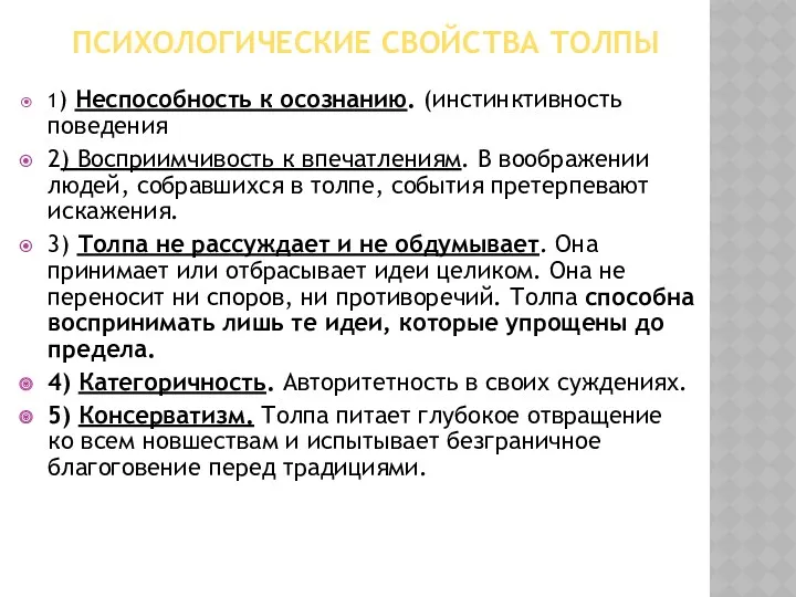 ПСИХОЛОГИЧЕСКИЕ СВОЙСТВА ТОЛПЫ 1) Неспособность к осознанию. (инстинктивность поведения 2)