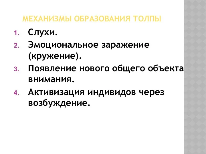 МЕХАНИЗМЫ ОБРАЗОВАНИЯ ТОЛПЫ Слухи. Эмоциональное заражение (кружение). Появление нового общего объекта внимания. Активизация индивидов через возбуждение.