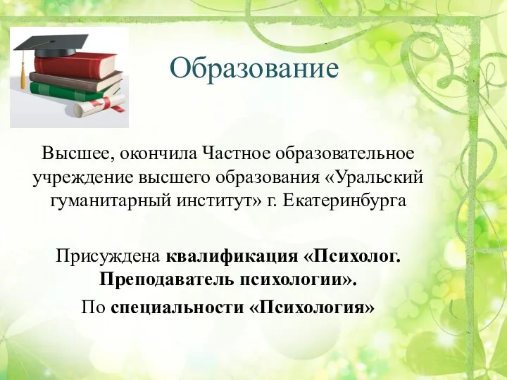 Образование Высшее, окончила Частное образовательное учреждение высшего образования «Уральский гуманитарный