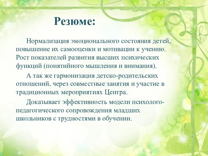 Резюме: Нормализация эмоционального состояния детей, повышение их самооценки и мотивации