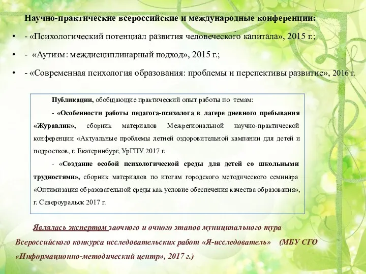 Научно-практические всероссийские и международные конференции: - «Психологический потенциал развития человеческого