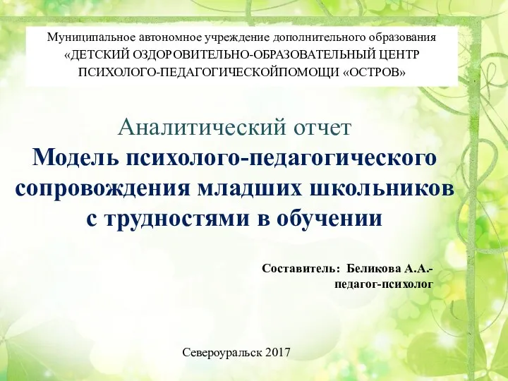 Аналитический отчет Модель психолого-педагогического сопровождения младших школьников с трудностями в