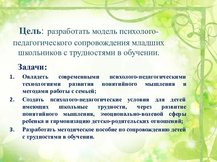 Цель: разработать модель психолого-педагогического сопровождения младших школьников с трудностями в