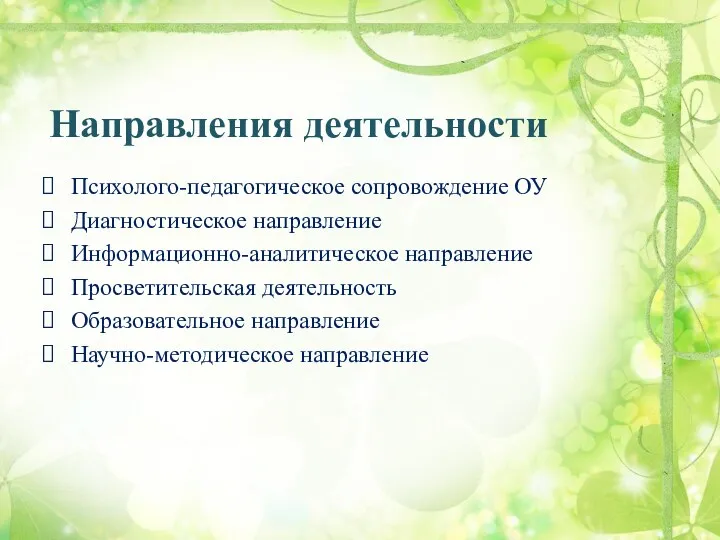 Направления деятельности Психолого-педагогическое сопровождение ОУ Диагностическое направление Информационно-аналитическое направление Просветительская деятельность Образовательное направление Научно-методическое направление