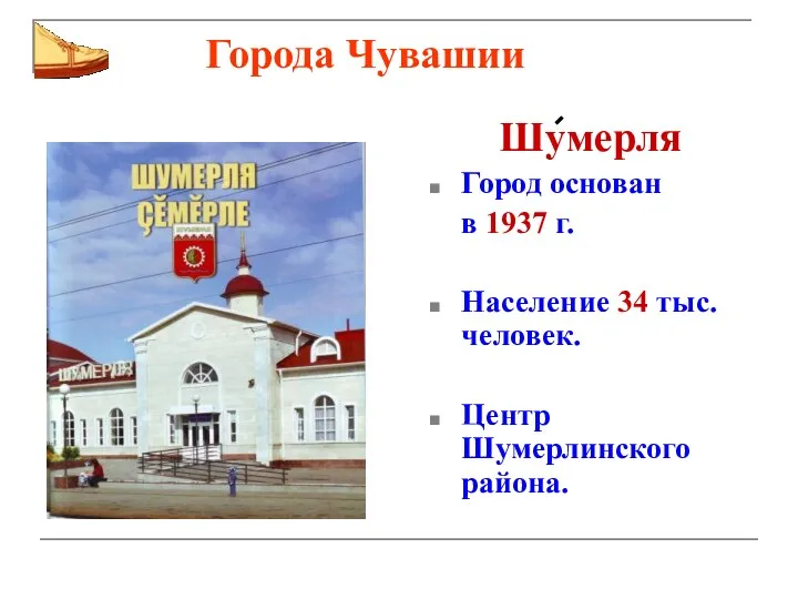 Города Чувашии Шумерля Город основан в 1937 г. Население 34 тыс. человек. Центр Шумерлинского района.