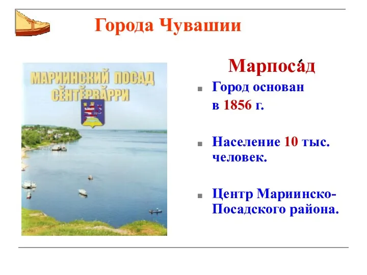 Города Чувашии Марпосад Город основан в 1856 г. Население 10 тыс. человек. Центр Мариинско-Посадского района.