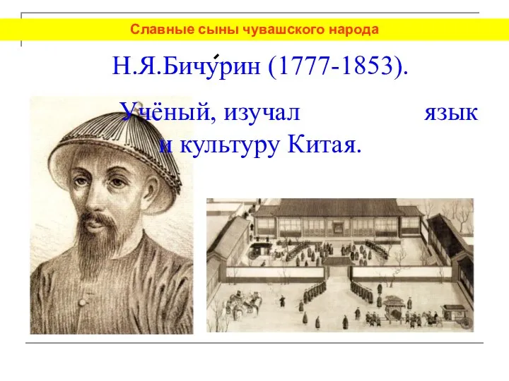 Н.Я.Бичурин (1777-1853). Учёный, изучал язык и культуру Китая. Славные сыны чувашского народа