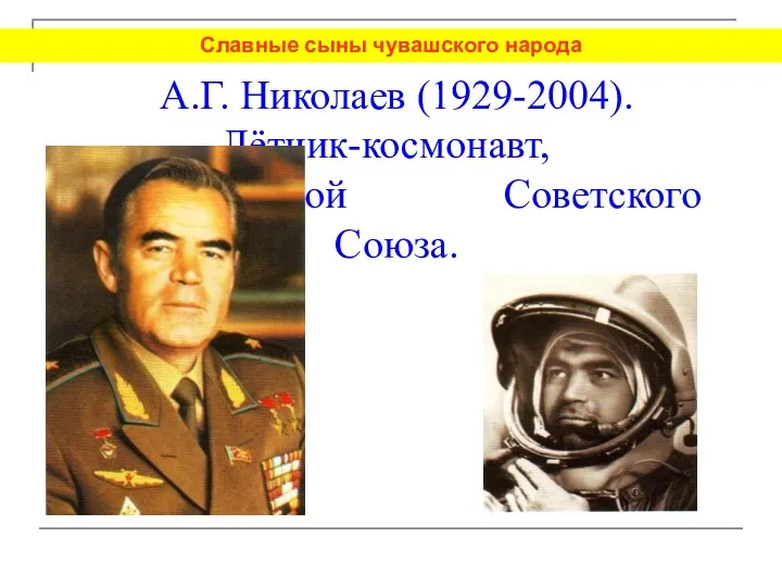 А.Г. Николаев (1929-2004). Лётчик-космонавт, Дважды Герой Советского Союза. Славные сыны чувашского народа