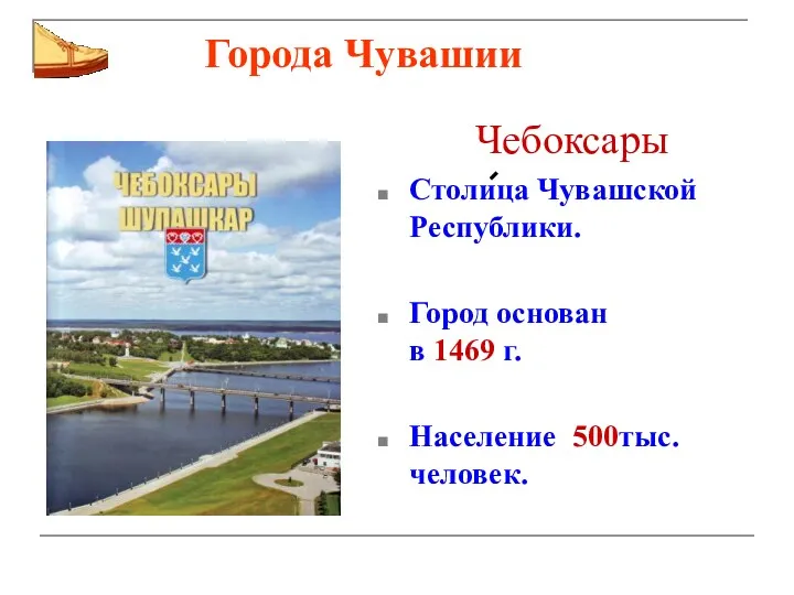 Города Чувашии Чебоксары Столица Чувашской Республики. Город основан в 1469 г. Население 500тыс. человек.