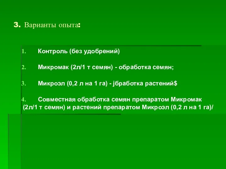 3. Варианты опыта: Контроль (без удобрений) Микромак (2л/1 т семян)