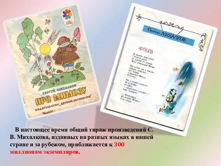 В настоящее время общий тираж произведений С. В. Михалкова, изданных на разных языках