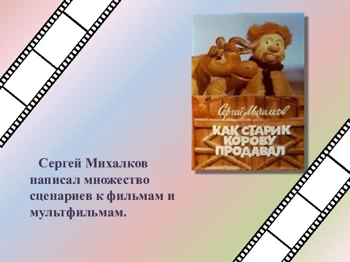 Сергей Михалков написал множество сценариев к фильмам и мультфильмам.