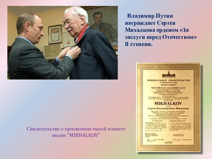 Владимир Путин награждает Сергея Михалкова орденом «За заслуги перед Отечеством» II степени. Свидетельство