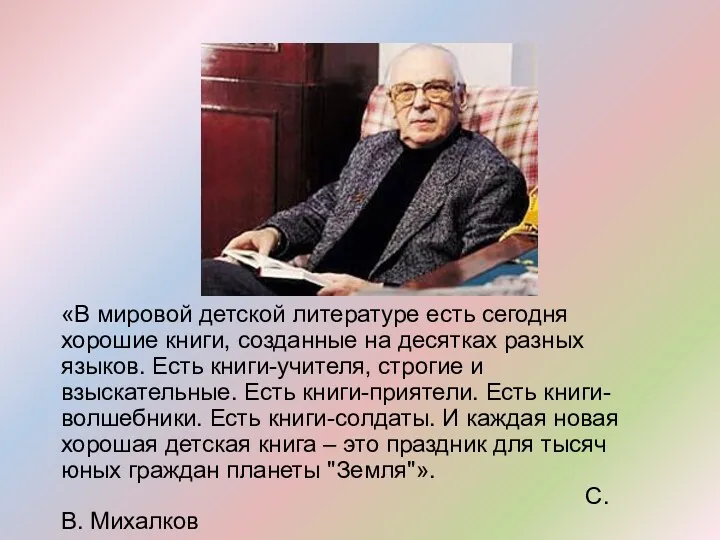 «В мировой детской литературе есть сегодня хорошие книги, созданные на десятках разных языков.