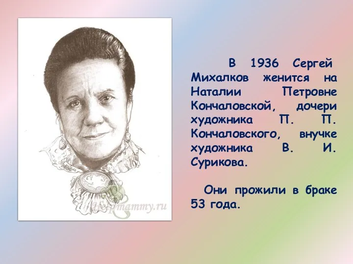 В 1936 Сергей Михалков женится на Наталии Петровне Кончаловской, дочери художника П. П.