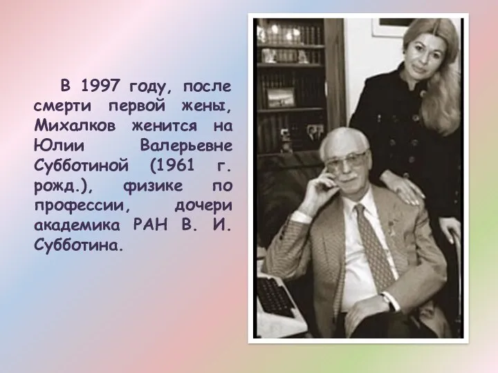 В 1997 году, после смерти первой жены, Михалков женится на