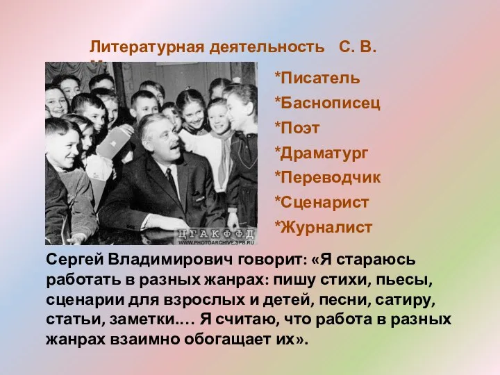 Литературная деятельность С. В. Михалкова Сергей Владимирович говорит: «Я стараюсь