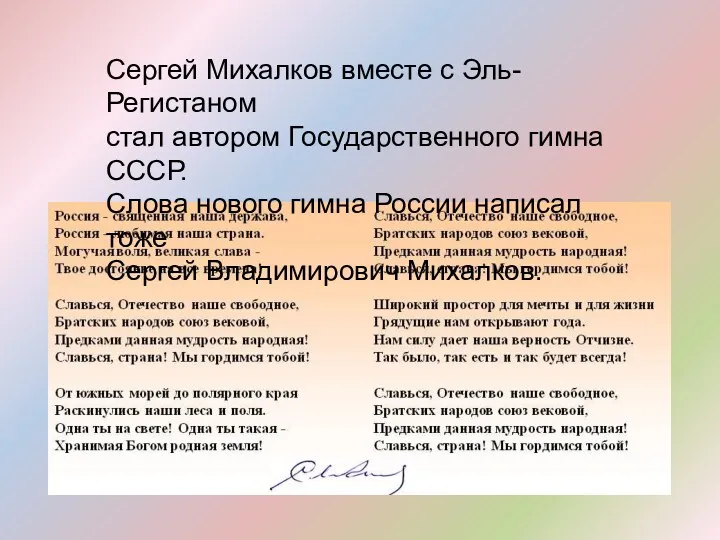 Сергей Михалков вместе с Эль-Регистаном стал автором Государственного гимна СССР. Слова нового гимна