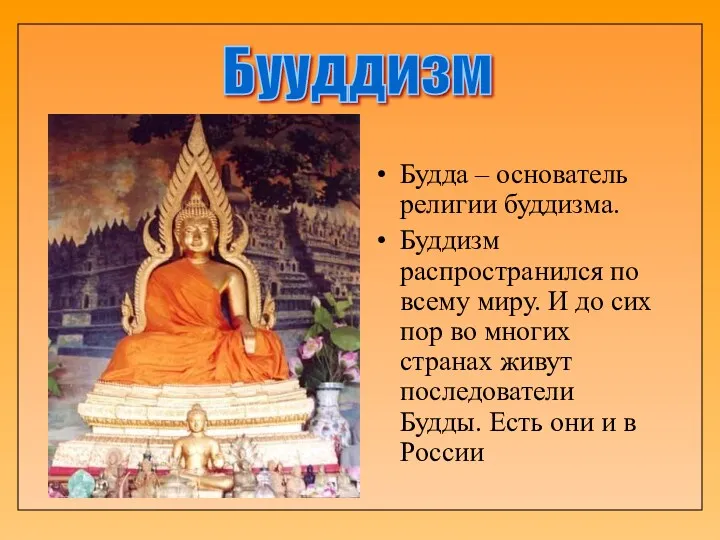 Будда – основатель религии буддизма. Буддизм распространился по всему миру.